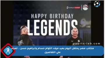 منتخب مصر يحتفل اليوم بعيد ميلاد التوأم حسام وإبراهيم حسن.. تعرف على التفاصيل